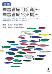 詳説　障害者雇用促進法・障害者総合支援法 - 多様性社会の就労ルールをひもとく