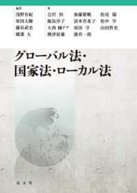 グローバル法・国家法・ローカル法