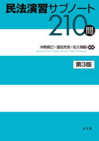 民法演習サブノート２１０問 （第３版）