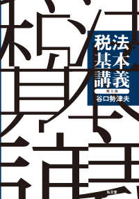 税法基本講義 （第８版）