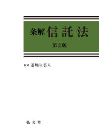 条解信託法 条解シリーズ （第2版）