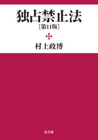 独占禁止法 （第１１版）