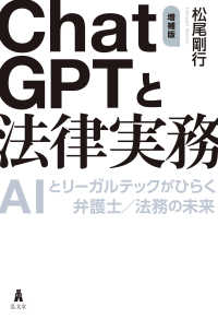 ＣｈａｔＧＰＴと法律実務 - AIとリーガルテックがひらく弁護士／法務の未来 （増補版）