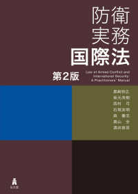 防衛実務国際法 （第2版）