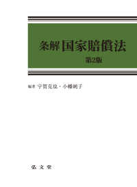 条解国家賠償法 条解シリーズ （第2版）