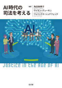 ＡＩ時代の司法を考える