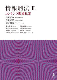 情報刑法Ⅱ　コンテンツ関連犯罪