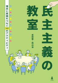 民主主義の教室 - 理念と実践をつなぐ12のアクティビティ