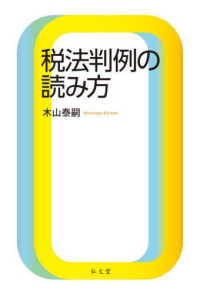 税法判例の読み方