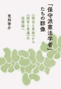 「保守派憲法学者」たちの群像 - 《復古と革新》から《固有と普遍》の改憲論へ