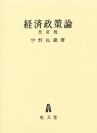 経済政策論 （改訂版）