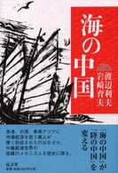 海の中国