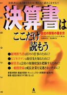 決算書はここだけ読もう―会社の財布の覗き方