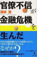 官僚不信が金融危機を生んだ