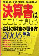 決算書はここだけ読もう 〈２００６年版〉 - 会社の財布の覗き方