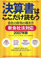 決算書はここだけ読もう 〈２００７年版〉 - 会社の財布の覗き方