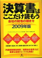 決算書はここだけ読もう 〈２００９年版〉 - 会社の財布の覗き方