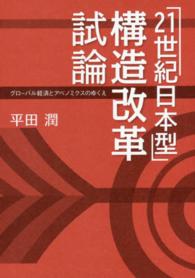 「２１世紀日本型」構造改革試論 - グローバル経済とアベノミクスのゆくえ