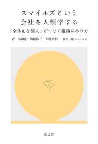 スマイルズという会社を人類学する - 「全体的な個人」がつなぐ組織のあり方