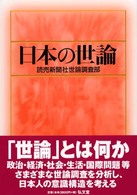 日本の世論