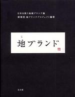 地ブランド - 日本を救う地域ブランド論