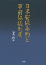 日米安保条約と事前協議制度 日本大学法学部叢書