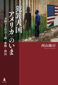 “犯罪大国アメリカ”のいま―分断する社会と銃・薬物・移民
