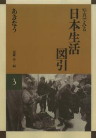 ＯＤ＞写真でみる日本生活図引 〈３〉 あきなう （ＯＤ版）