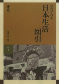 ＯＤ＞写真でみる日本生活図引 〈７〉 まち （ＯＤ版）
