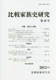 比較家族史研究 〈第３０号（２０１５年度）〉