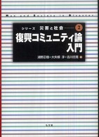 復興コミュニティ論入門 シリーズ災害と社会