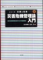 災害危機管理論入門 - 防災危機管理担当者のための基礎講座 シリーズ災害と社会