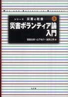 災害ボランティア論入門 シリーズ災害と社会