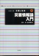 災害情報論入門 シリーズ災害と社会