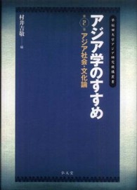 アジア学のすすめ 〈第２巻〉 アジア社会・文化論 村井吉敬 早稲田大学アジア研究機構叢書