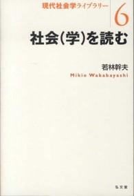 社会（学）を読む 現代社会学ライブラリー