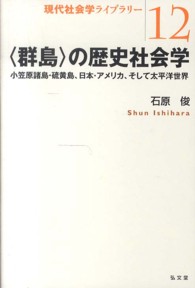 〈群島〉の歴史社会学 - 小笠原諸島・硫黄島、日本・アメリカ、そして太平洋世 現代社会学ライブラリー