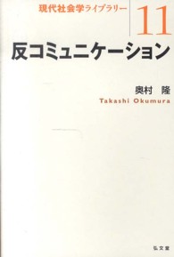 反コミュニケーション 現代社会学ライブラリー