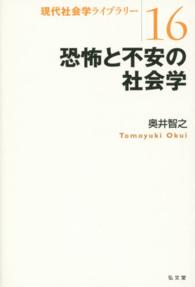 恐怖と不安の社会学 現代社会学ライブラリー