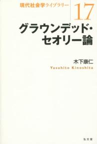 現代社会学ライブラリー<br> グラウンデッド・セオリー論