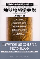 地球地域学序説 シリーズ「現代の地殻変動」を読む