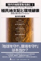 植民地支配と環境破壊 - 覇権主義は超えられるのか シリーズ「現代の地殻変動」を読む