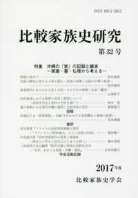 比較家族史研究 〈第３２号（２０１７年度）〉 特集：沖縄の「家」の記録と継承～家譜・墓・仏壇から考える～