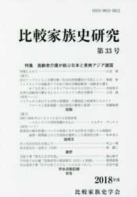 比較家族史研究 〈第３３号（２０１８年度）〉 特集：高齢者介護が結ぶ日本と東南アジア諸国