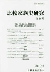 比較家族史研究 〈第３４号（２０１９年度）〉 特集：「生涯にわたる親密性」：２０１８年韓日合同会議報告より