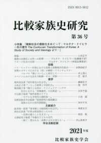 比較家族史研究 〈第３６号（２０２１年度）〉 特集：「朝鮮社会の儒教化をめぐってーマルチナ・ドイヒラー氏の