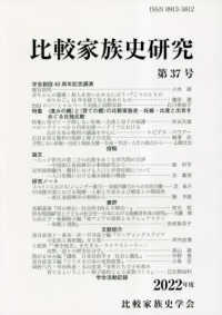比較家族史研究 〈第３７号（２０２２年度）〉 特集：〈産みの親〉と〈育ての親〉の比較家族史－妊娠・出産と出