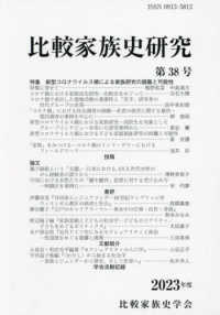 比較家族史研究 〈第３８号（２０２３年度）〉 特集：新型コロナウイルス禍による家族研究の困難と可能性