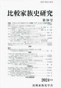 比較家族史研究 〈第３９号（２０２４年度）〉 特集：ケアとジェンダーでみるライフコースの変容：アジア・ヨー
