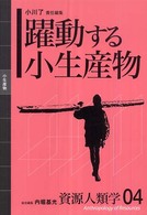 資源人類学 〈０４〉 躍動する小生産物 小川了